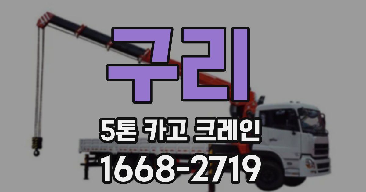 구리 5톤 카고 크레인