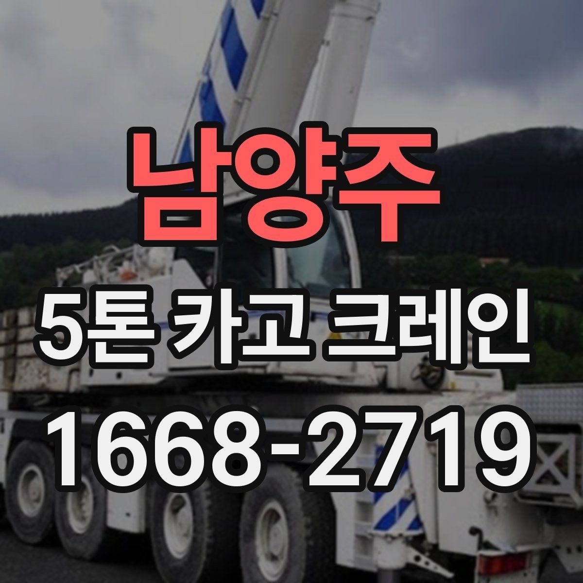 남양주 5톤 카고 크레인 장비 상태와 정비 이력 확인