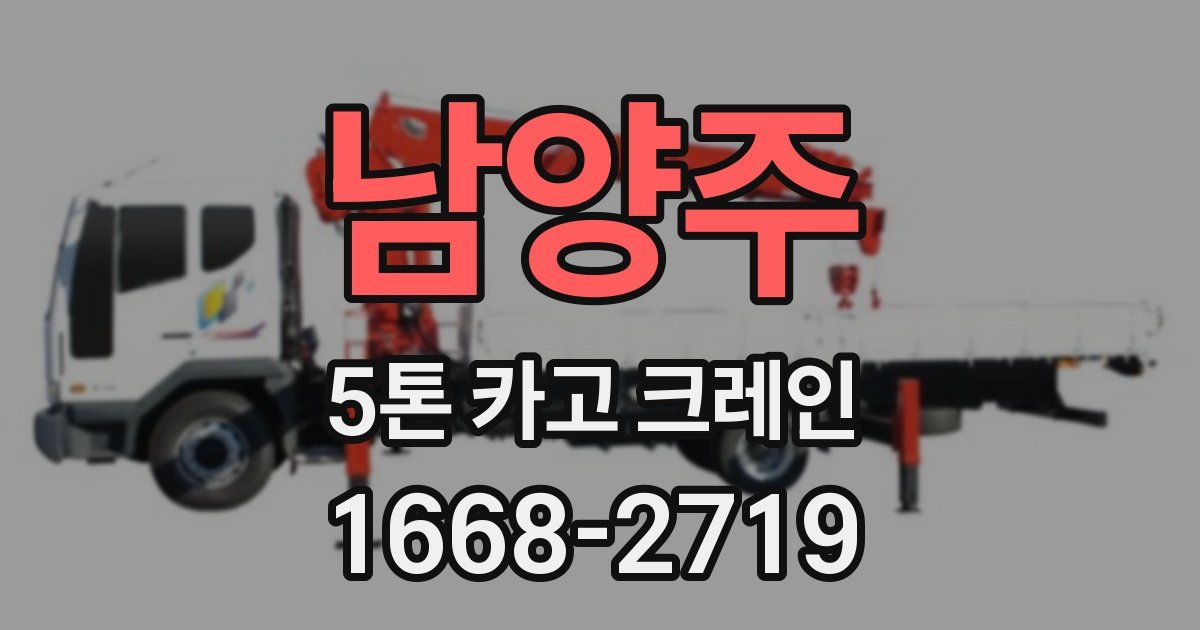 남양주 5톤 카고 크레인