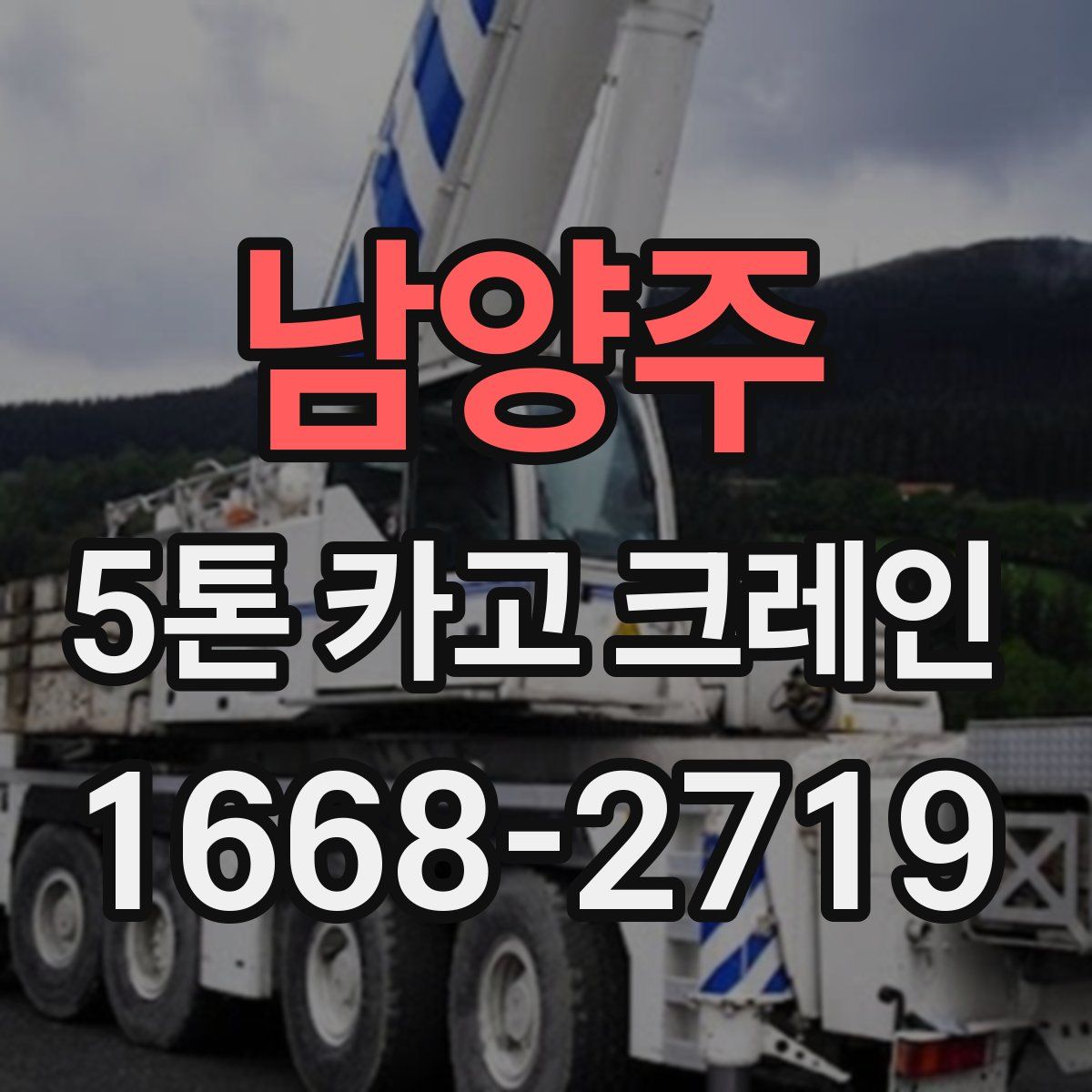 남양주 5톤 카고 크레인