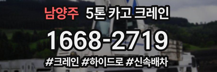 남양주 5톤 카고 크레인