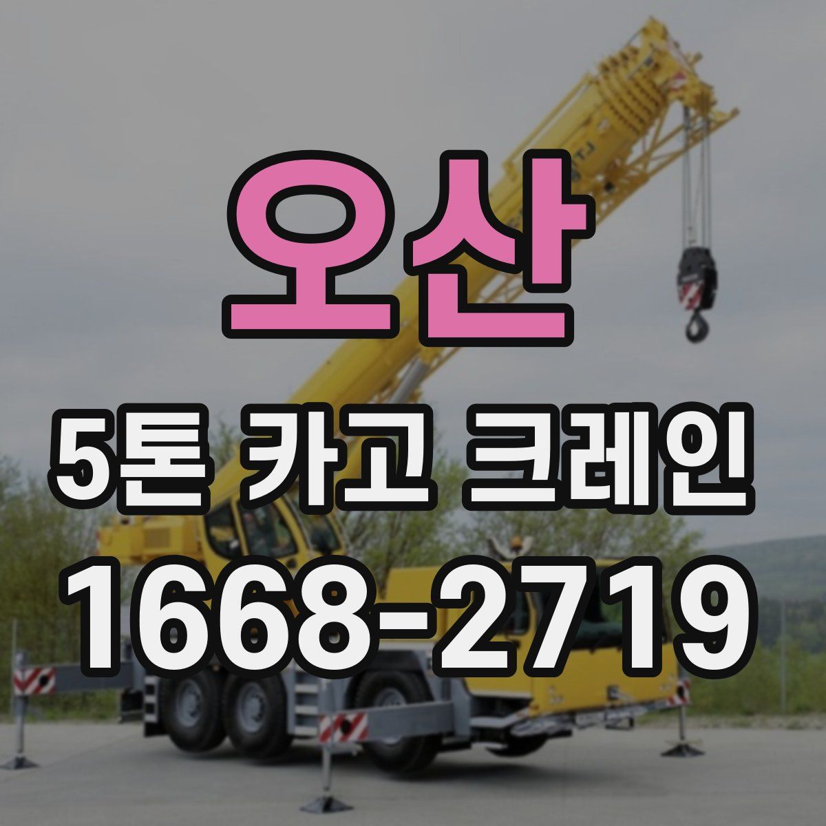 오산 5톤 카고 크레인