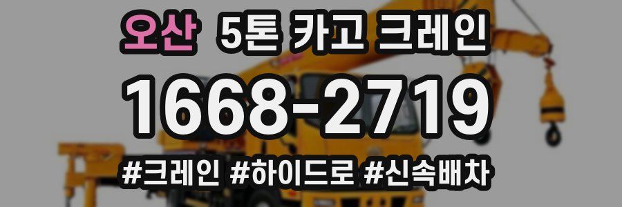 오산 5톤 카고 크레인