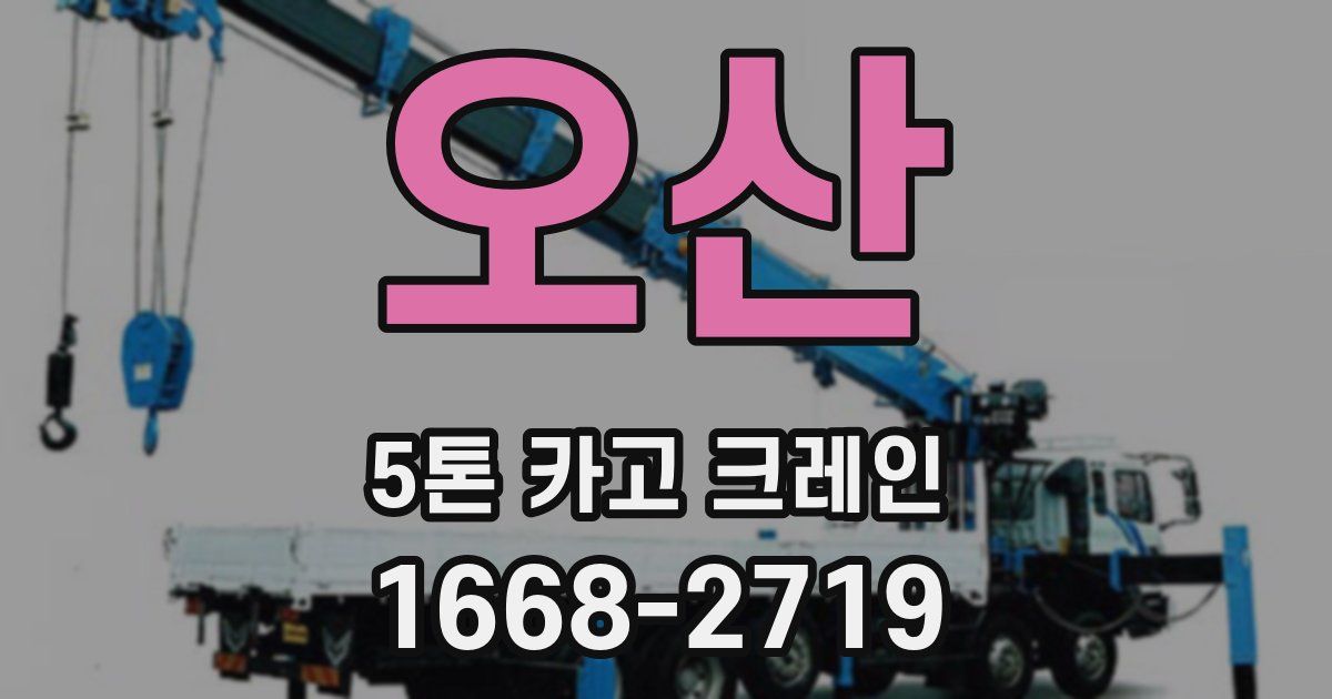 오산 5톤 카고 크레인