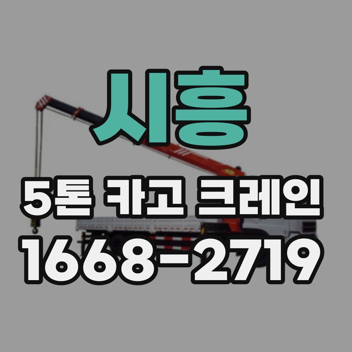 시흥 5톤 카고 크레인