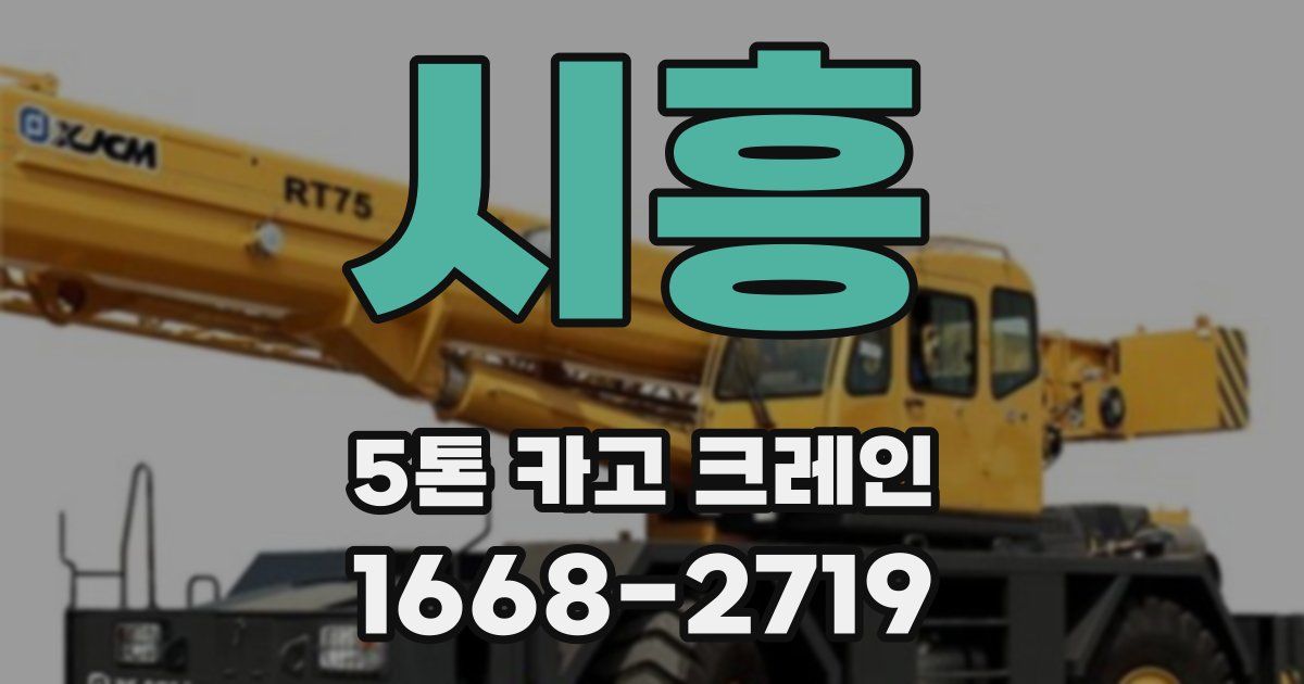 시흥 5톤 카고 크레인