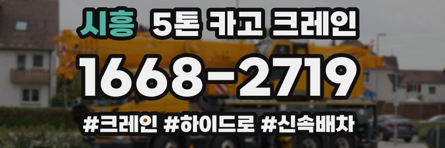 시흥 5톤 카고 크레인