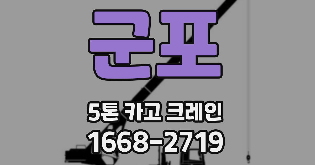 군포 5톤 카고 크레인