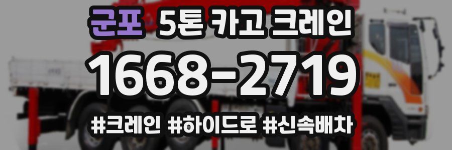 군포 5톤 카고 크레인