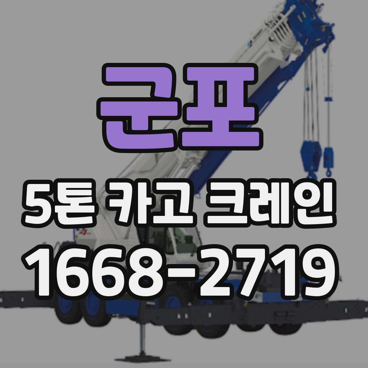 군포 5톤 카고 크레인