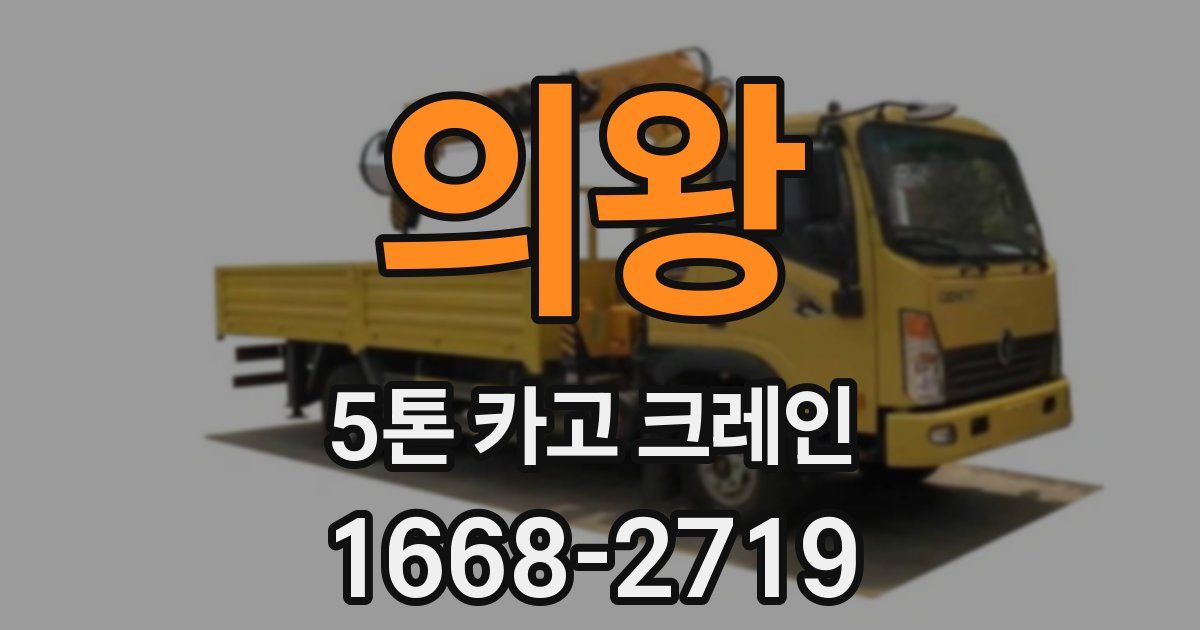 의왕 5톤 카고 크레인