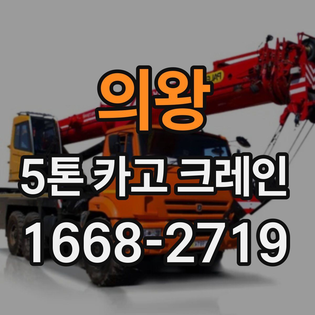 의왕 5톤 카고 크레인