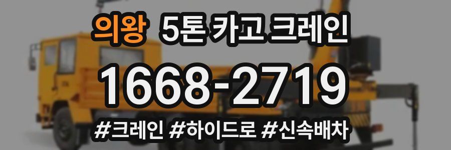 의왕 5톤 카고 크레인
