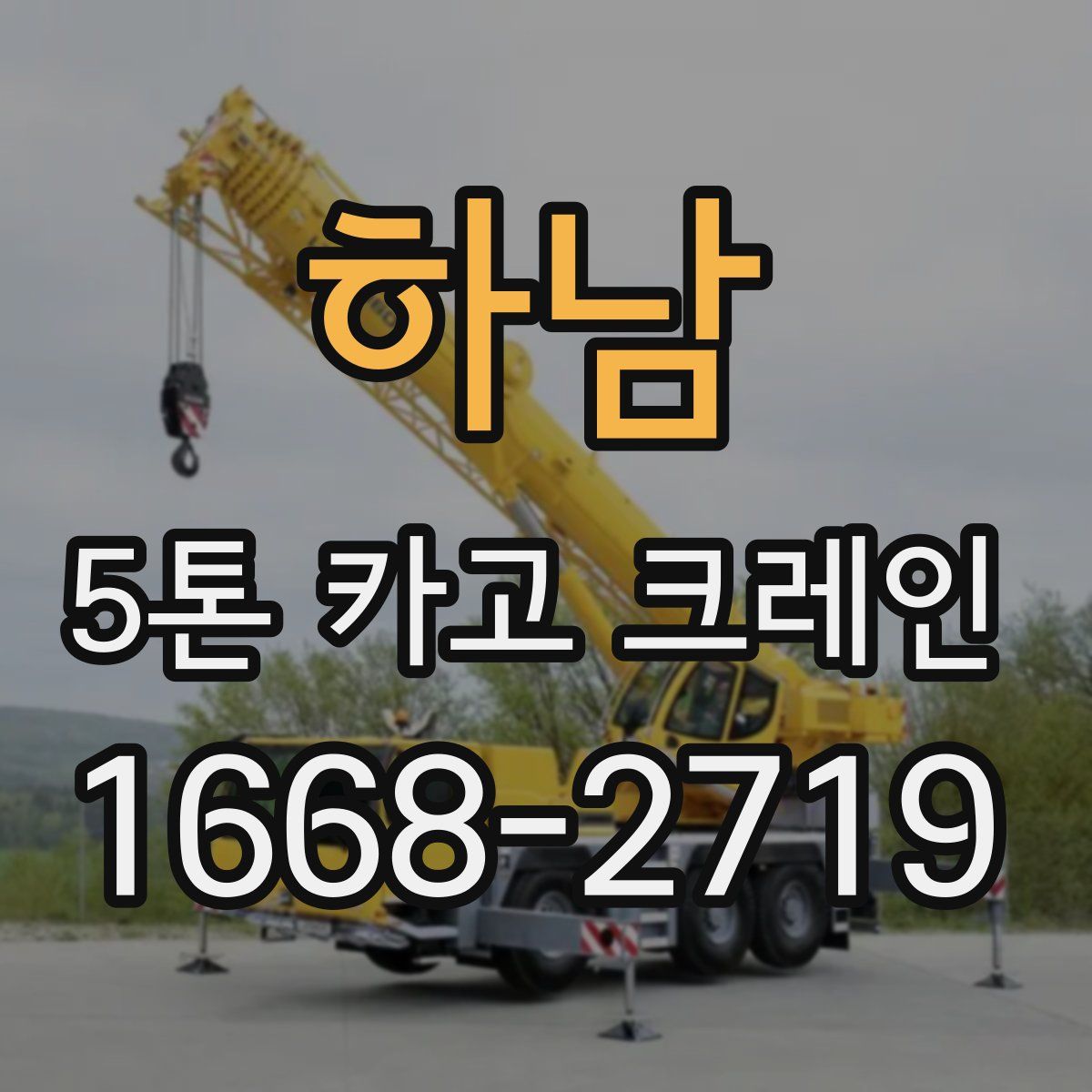 하남 5톤 카고 크레인