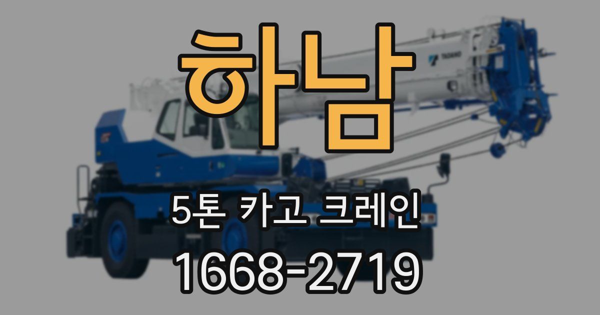 하남 5톤 카고 크레인
