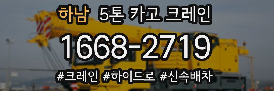 하남 5톤 카고 크레인