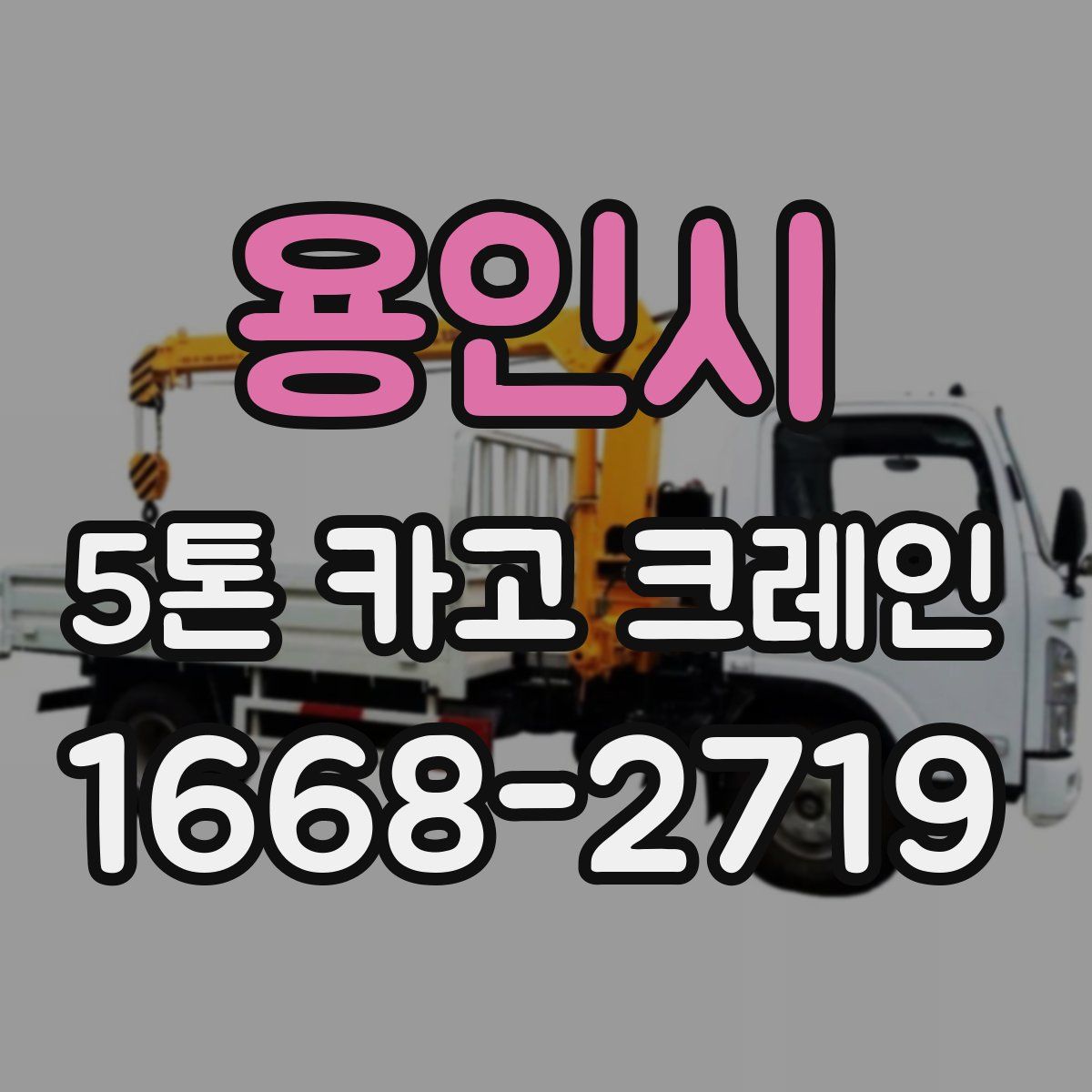 용인시 5톤 카고 크레인