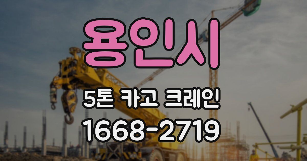 용인시 5톤 카고 크레인