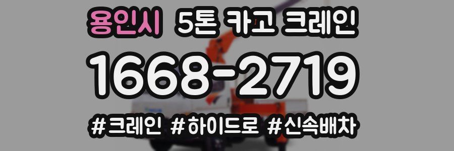 용인시 5톤 카고 크레인
