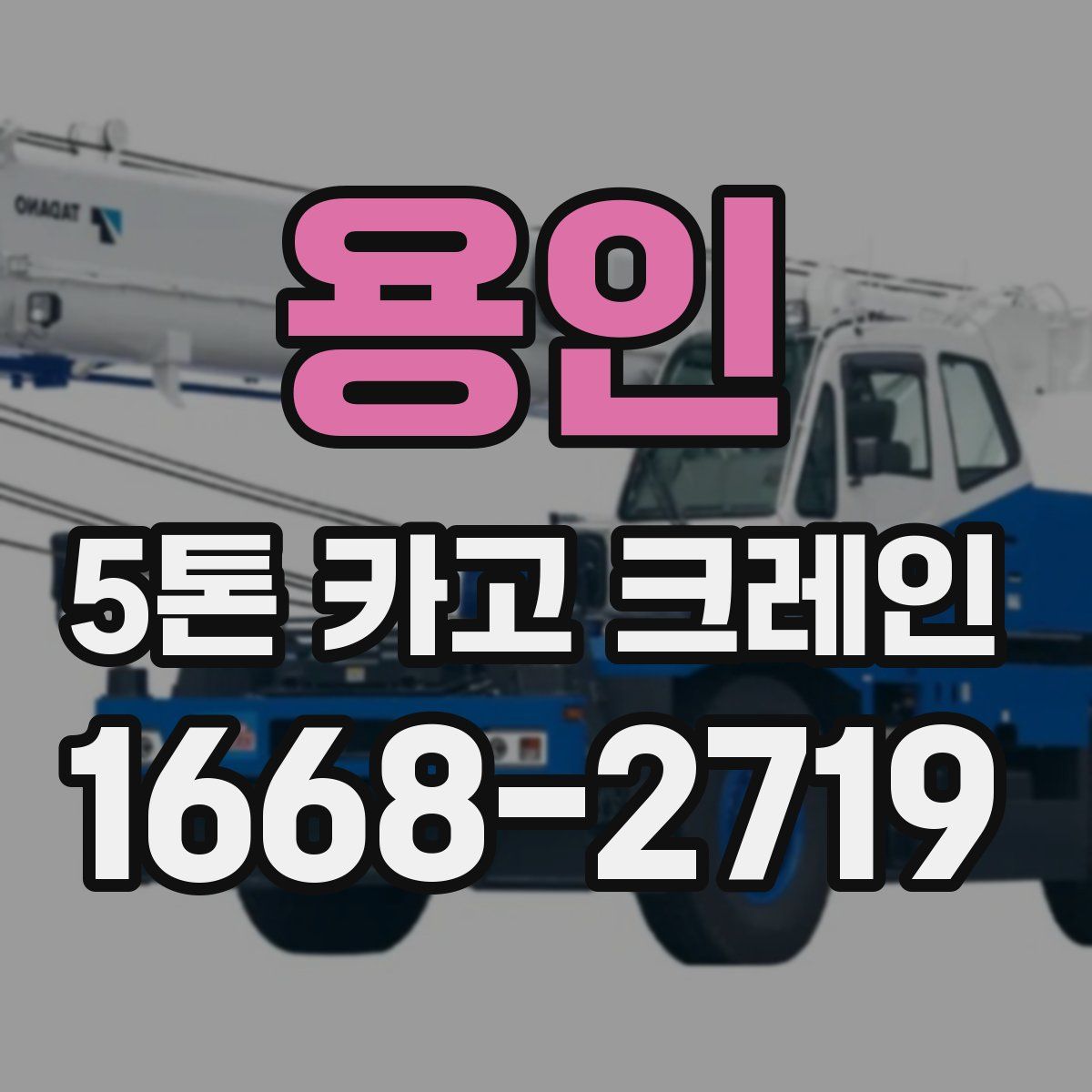 용인 5톤 카고 크레인