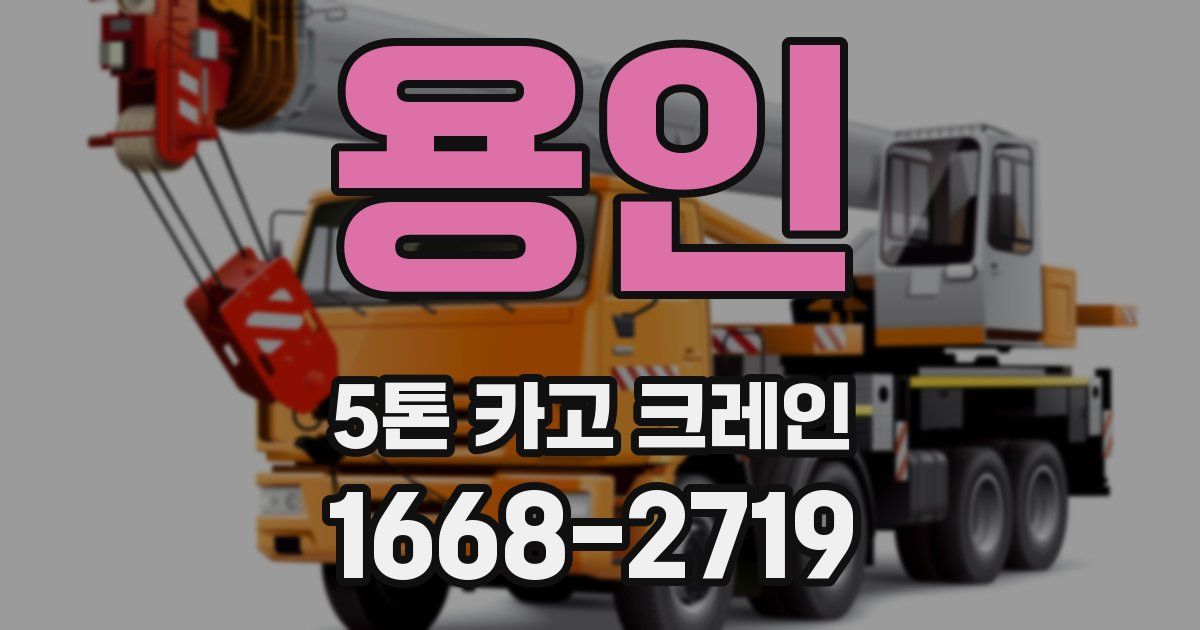 용인 5톤 카고 크레인