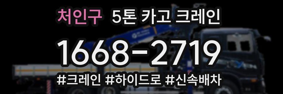 처인구 5톤 카고 크레인