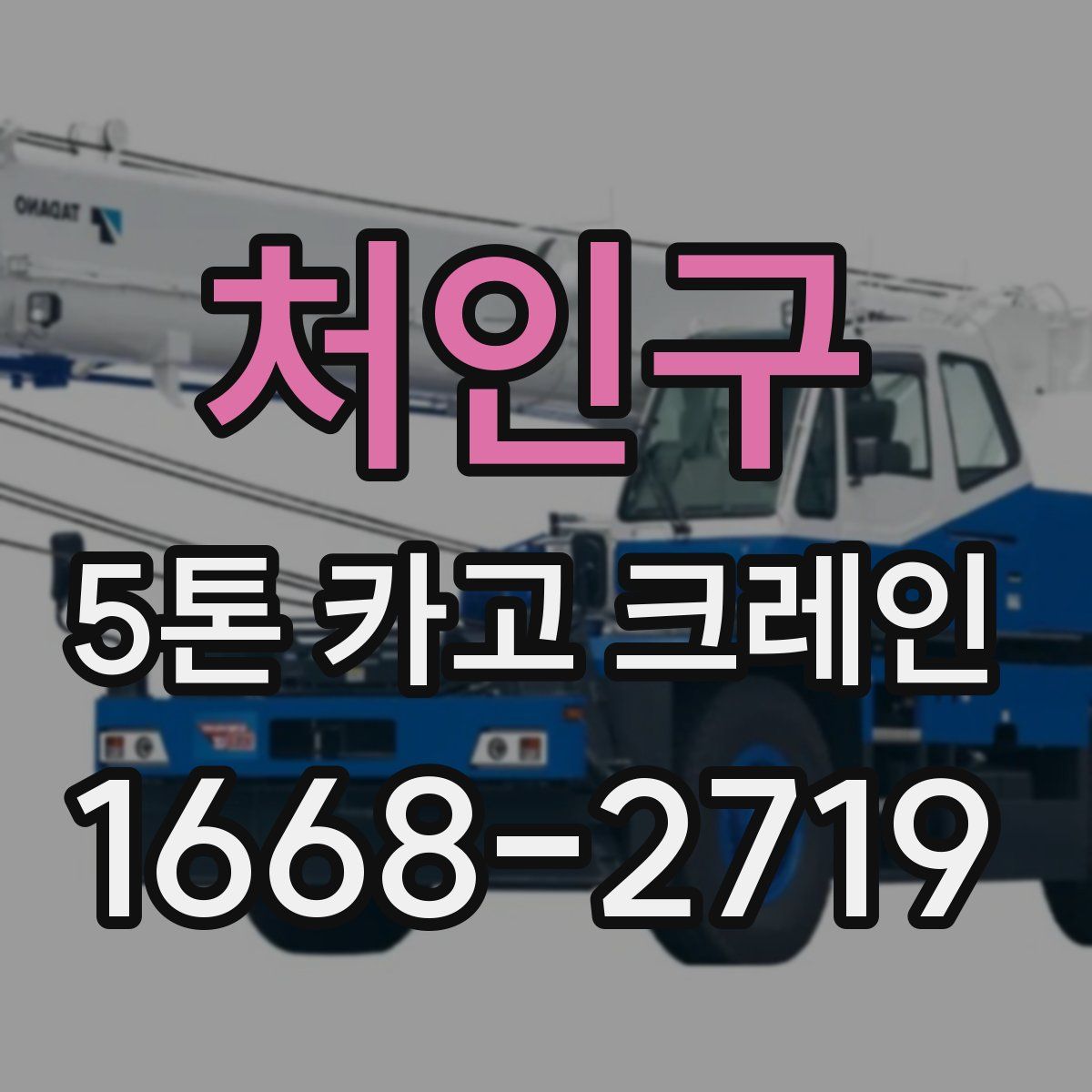 처인구 5톤 카고 크레인