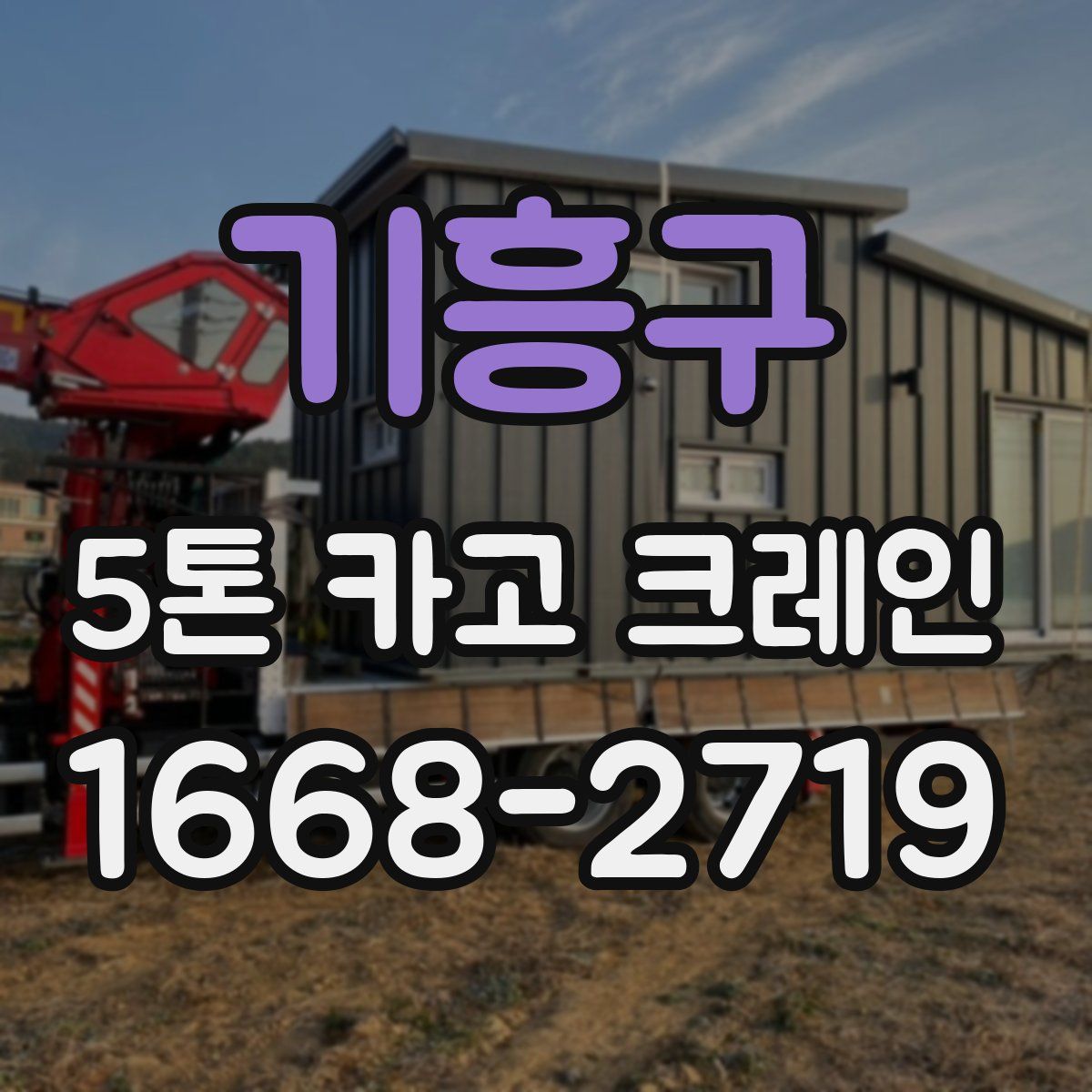 기흥구 5톤 카고 크레인