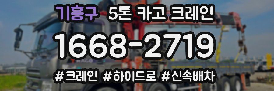 기흥구 5톤 카고 크레인