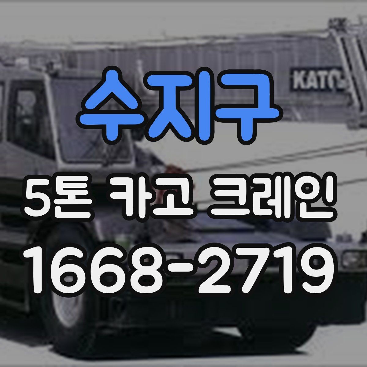 수지구 5톤 카고 크레인 적합 현장과 그렇지 않은 경우