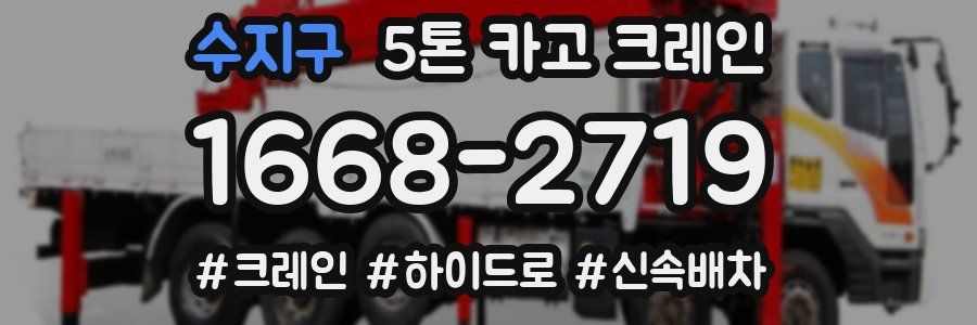 수지구 5톤 카고 크레인