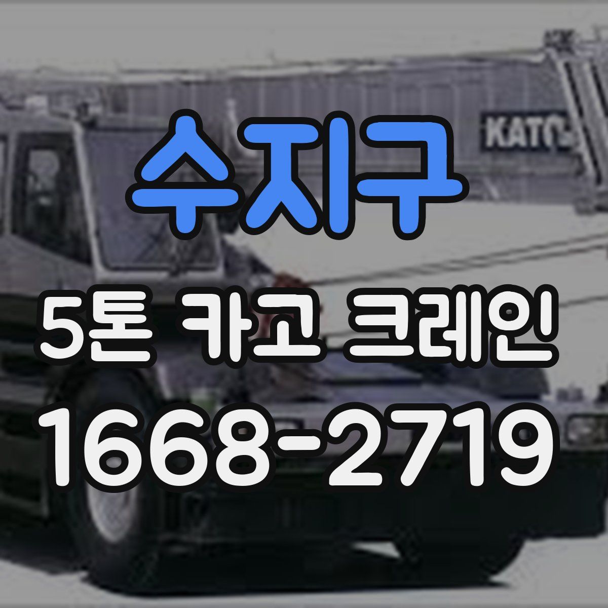 수지구 5톤 카고 크레인