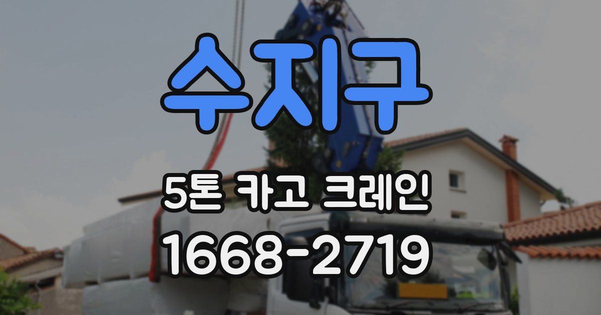 수지구 5톤 카고 크레인