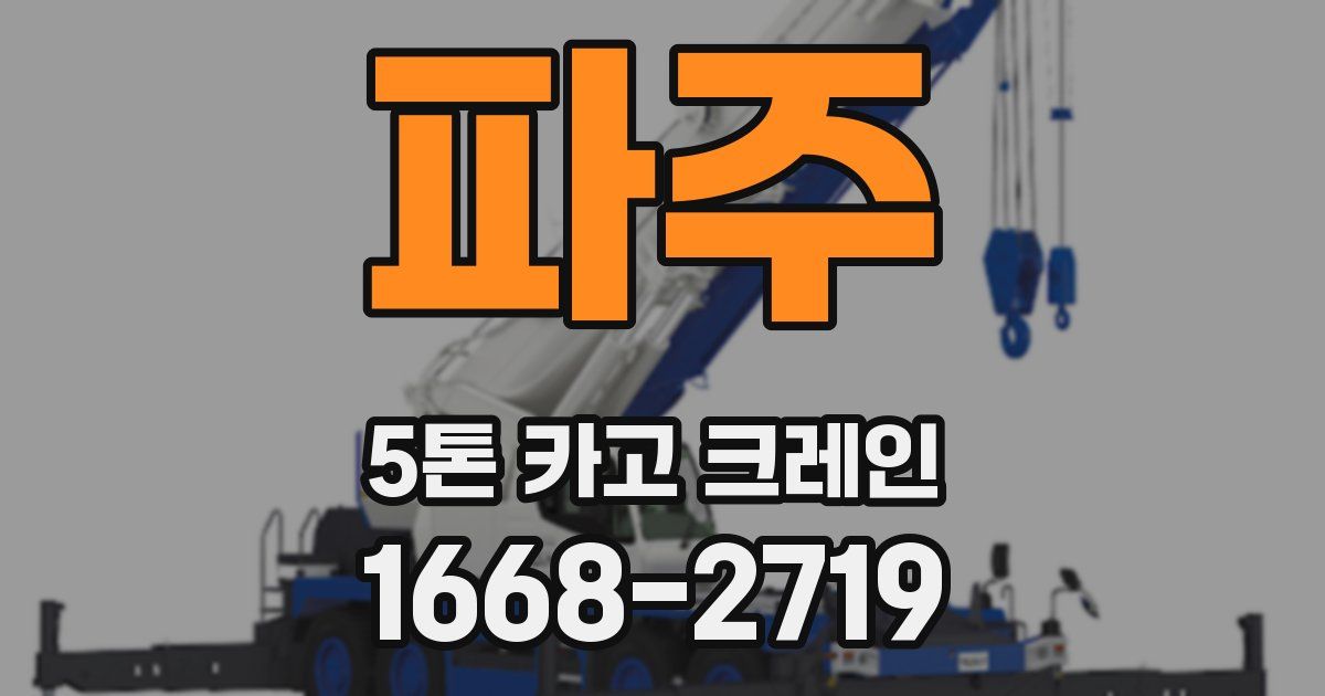 파주 5톤 카고 크레인