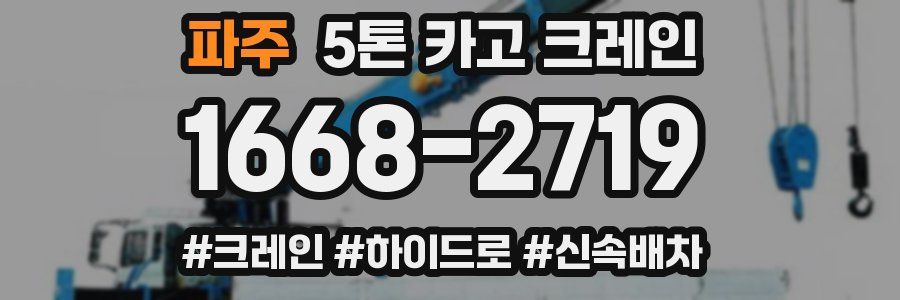 파주 5톤 카고 크레인