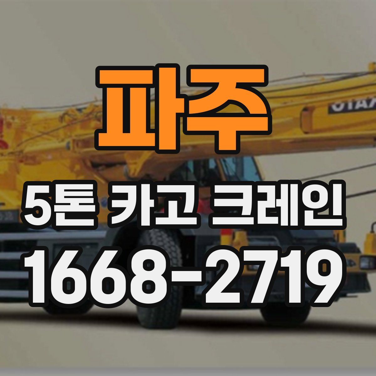 파주 5톤 카고 크레인
