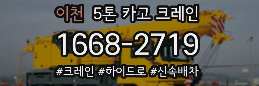 이천 5톤 카고 크레인