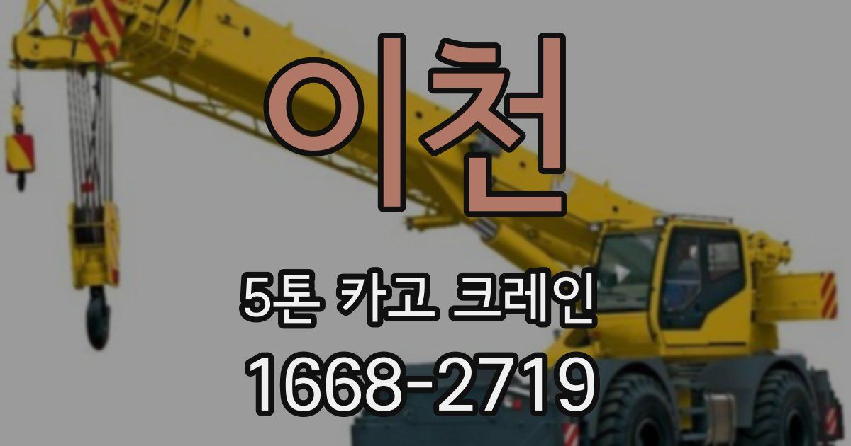 이천 5톤 카고 크레인
