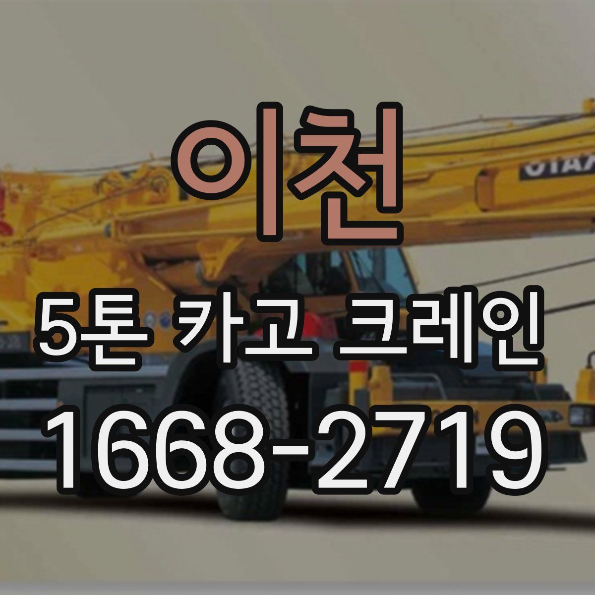 이천 5톤 카고 크레인