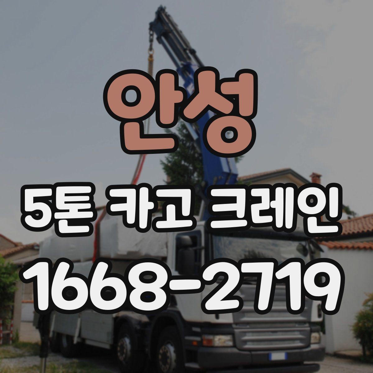 안성 5톤 카고 크레인 현장 운영에 필요한 준비사항
