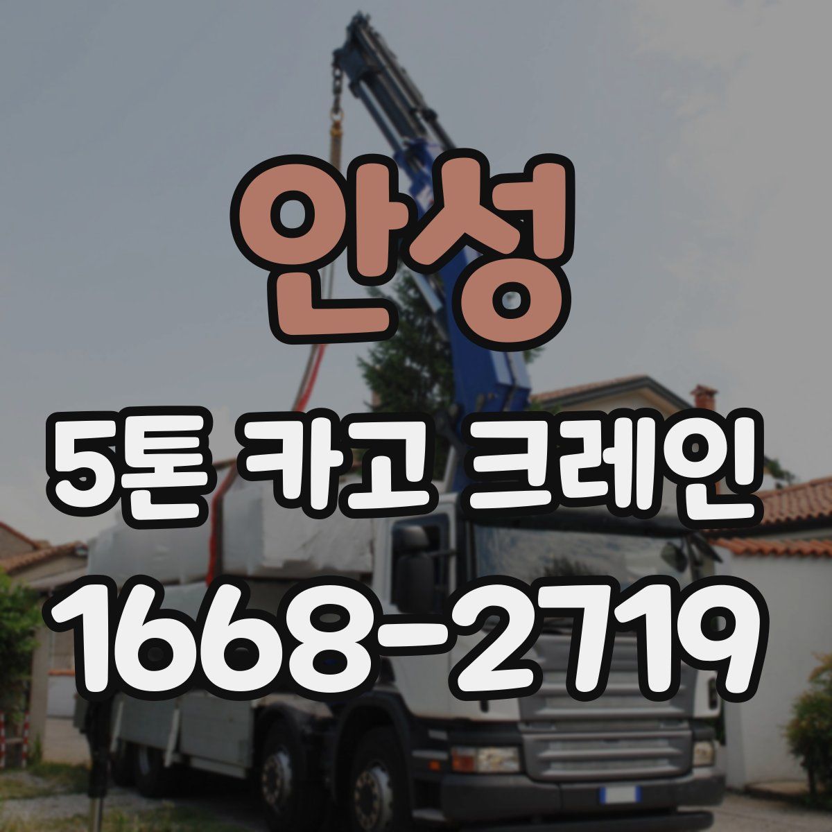 안성 5톤 카고 크레인
