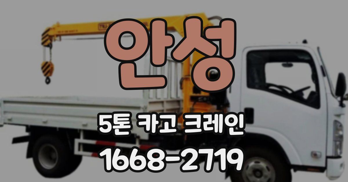 안성 5톤 카고 크레인