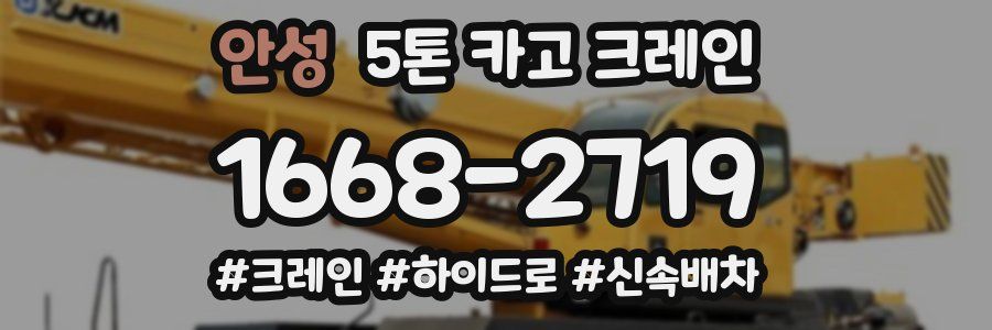안성 5톤 카고 크레인