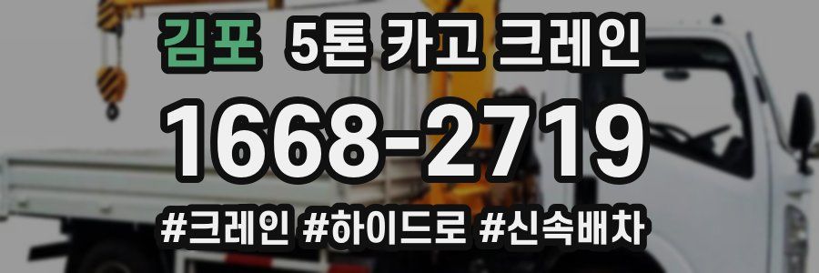 김포 5톤 카고 크레인