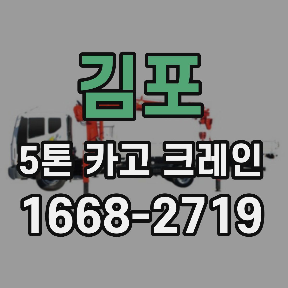 김포 5톤 카고 크레인
