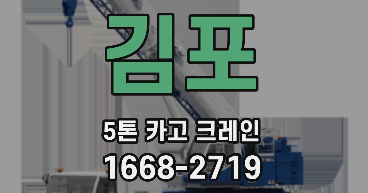 김포 5톤 카고 크레인