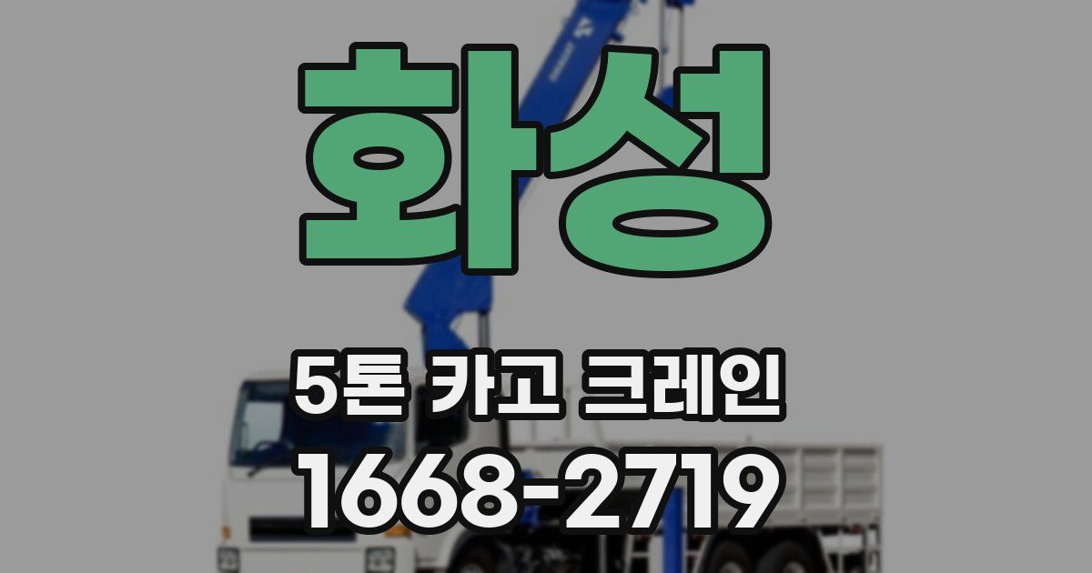화성 5톤 카고 크레인