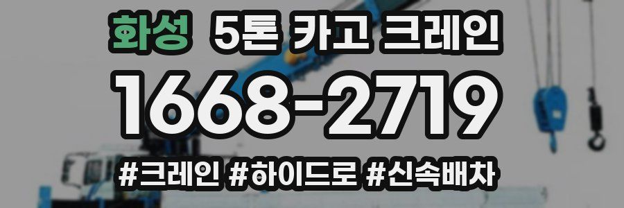 화성 5톤 카고 크레인