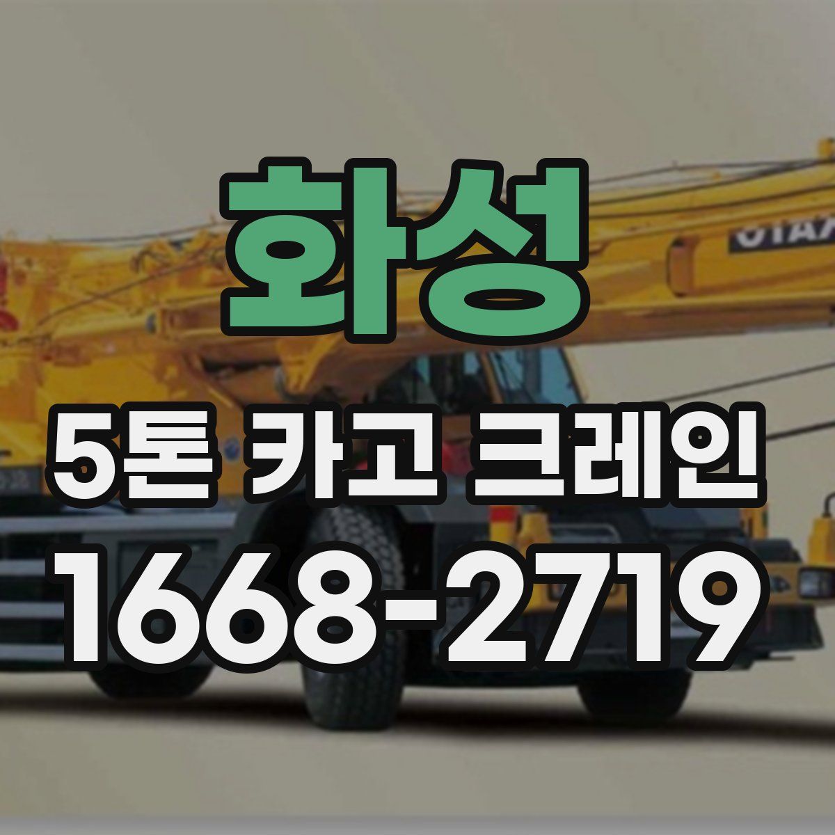 화성 5톤 카고 크레인