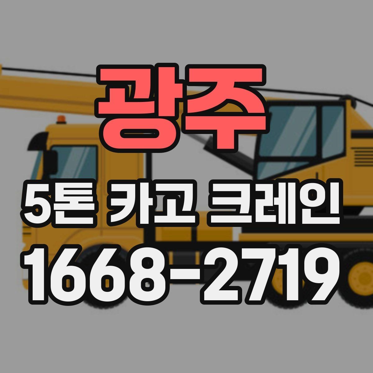 광주 5톤 카고 크레인 선택 시 현장 규모별 기준